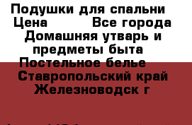 Подушки для спальни › Цена ­ 690 - Все города Домашняя утварь и предметы быта » Постельное белье   . Ставропольский край,Железноводск г.